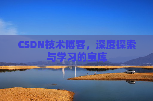 CSDN技术博客，深度探索与学习的宝库