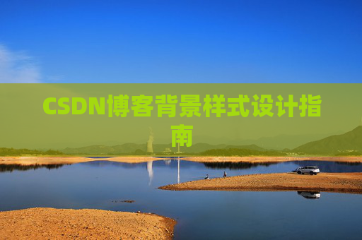 CSDN博客背景样式设计指南 CSDN博客背景样式设计指南